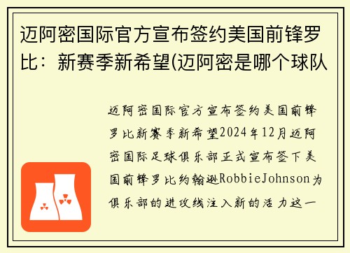 迈阿密国际官方宣布签约美国前锋罗比：新赛季新希望(迈阿密是哪个球队)