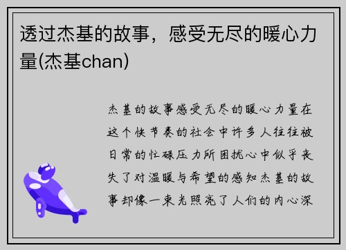 透过杰基的故事，感受无尽的暖心力量(杰基chan)