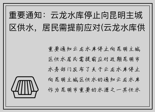 重要通知：云龙水库停止向昆明主城区供水，居民需提前应对(云龙水库供昆明多少水)