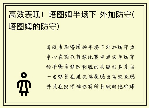 高效表现！塔图姆半场下 外加防守(塔图姆的防守)