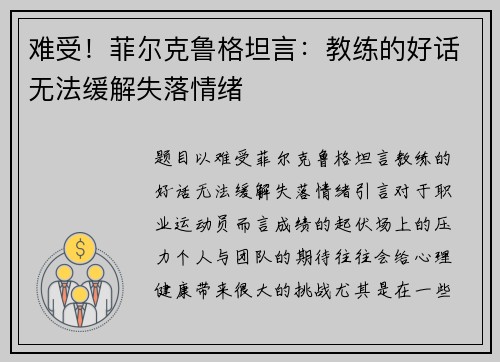 难受！菲尔克鲁格坦言：教练的好话无法缓解失落情绪