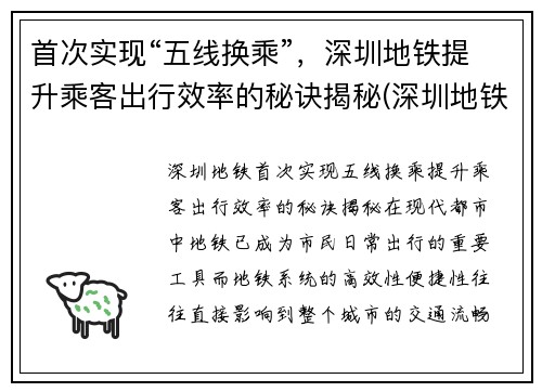 首次实现“五线换乘”，深圳地铁提升乘客出行效率的秘诀揭秘(深圳地铁五号线转一号线怎么转)