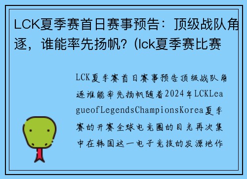 LCK夏季赛首日赛事预告：顶级战队角逐，谁能率先扬帆？(lck夏季赛比赛)