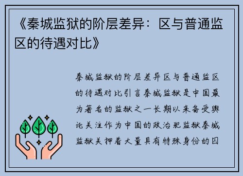 《秦城监狱的阶层差异：区与普通监区的待遇对比》