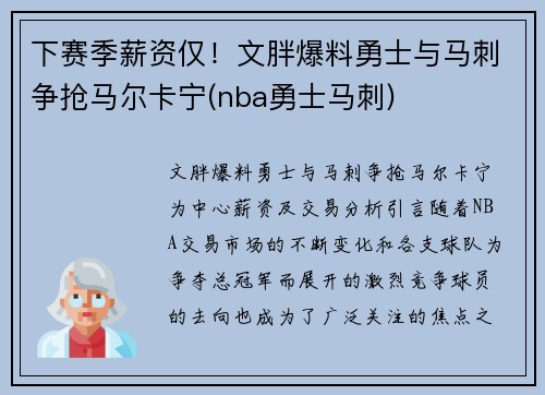 下赛季薪资仅！文胖爆料勇士与马刺争抢马尔卡宁(nba勇士马刺)