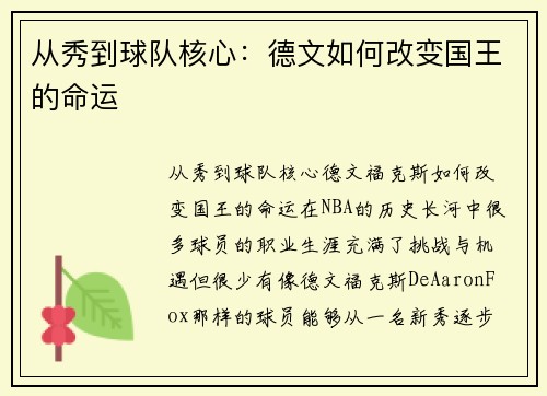 从秀到球队核心：德文如何改变国王的命运