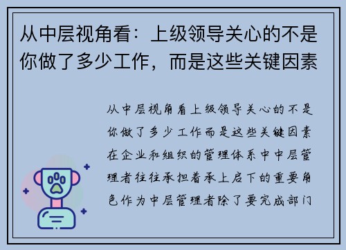从中层视角看：上级领导关心的不是你做了多少工作，而是这些关键因素