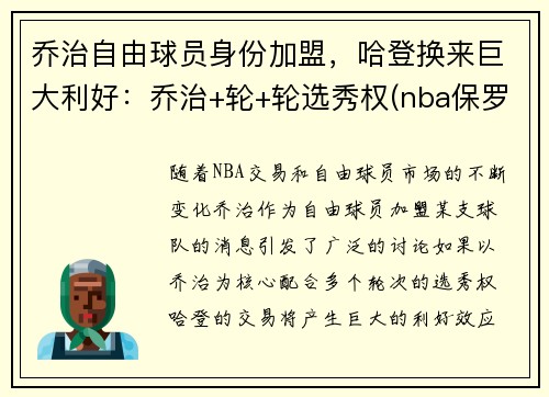 乔治自由球员身份加盟，哈登换来巨大利好：乔治+轮+轮选秀权(nba保罗乔治)