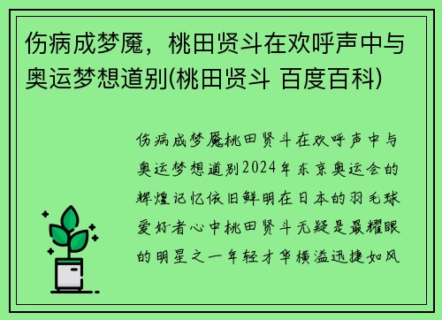 伤病成梦魇，桃田贤斗在欢呼声中与奥运梦想道别(桃田贤斗 百度百科)