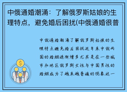 中俄通婚潮涌：了解俄罗斯姑娘的生理特点，避免婚后困扰(中俄通婚很普遍)