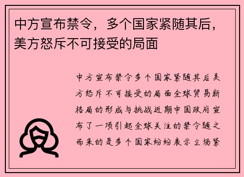 中方宣布禁令，多个国家紧随其后，美方怒斥不可接受的局面