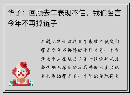 华子：回顾去年表现不佳，我们誓言今年不再掉链子