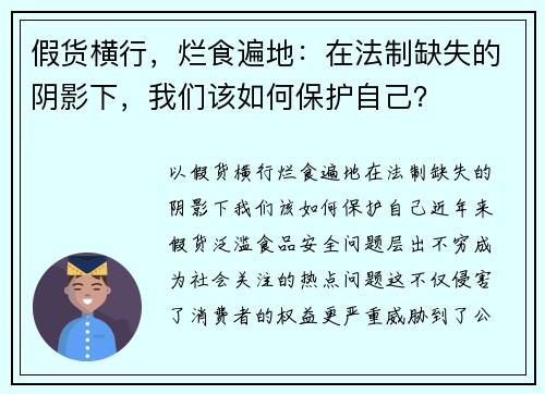假货横行，烂食遍地：在法制缺失的阴影下，我们该如何保护自己？