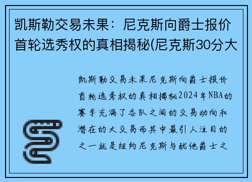 凯斯勒交易未果：尼克斯向爵士报价首轮选秀权的真相揭秘(尼克斯30分大胜凯尔特人)