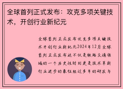 全球首列正式发布：攻克多项关键技术，开创行业新纪元