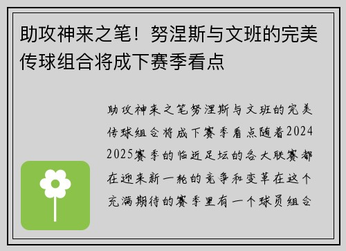 助攻神来之笔！努涅斯与文班的完美传球组合将成下赛季看点