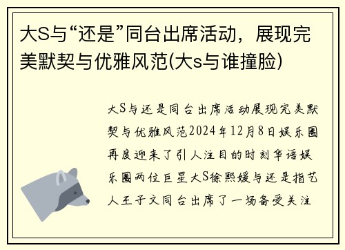大S与“还是”同台出席活动，展现完美默契与优雅风范(大s与谁撞脸)