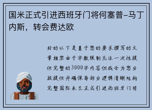 国米正式引进西班牙门将何塞普-马丁内斯，转会费达欧