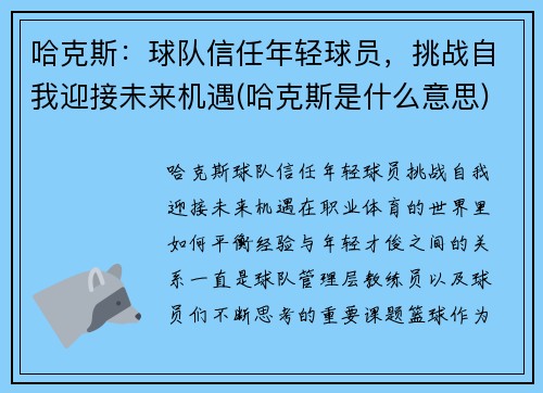 哈克斯：球队信任年轻球员，挑战自我迎接未来机遇(哈克斯是什么意思)