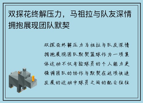 双探花终解压力，马祖拉与队友深情拥抱展现团队默契