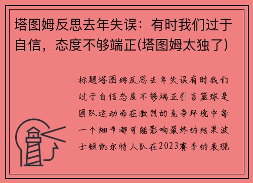 塔图姆反思去年失误：有时我们过于自信，态度不够端正(塔图姆太独了)