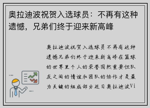 奥拉迪波祝贺入选球员：不再有这种遗憾，兄弟们终于迎来新高峰