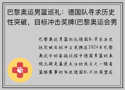 巴黎奥运男篮巡礼：德国队寻求历史性突破，目标冲击奖牌(巴黎奥运会男篮)