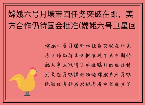 嫦娥六号月壤带回任务突破在即，美方合作仍待国会批准(嫦娥六号卫星回来了没)