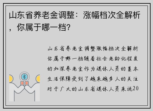 山东省养老金调整：涨幅档次全解析，你属于哪一档？