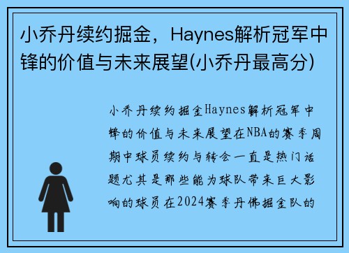 小乔丹续约掘金，Haynes解析冠军中锋的价值与未来展望(小乔丹最高分)