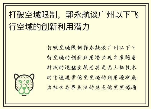 打破空域限制，郭永航谈广州以下飞行空域的创新利用潜力