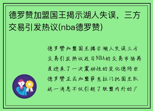 德罗赞加盟国王揭示湖人失误，三方交易引发热议(nba德罗赞)