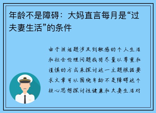 年龄不是障碍：大妈直言每月是“过夫妻生活”的条件