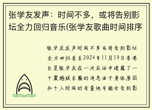 张学友发声：时间不多，或将告别影坛全力回归音乐(张学友歌曲时间排序)