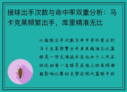 接球出手次数与命中率双重分析：马卡克莱频繁出手，库里精准无比