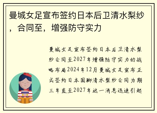 曼城女足宣布签约日本后卫清水梨纱，合同至，增强防守实力