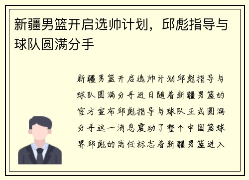 新疆男篮开启选帅计划，邱彪指导与球队圆满分手