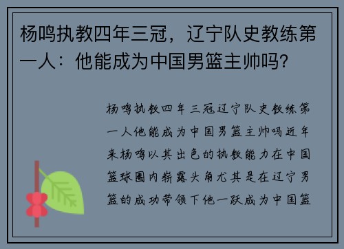 杨鸣执教四年三冠，辽宁队史教练第一人：他能成为中国男篮主帅吗？