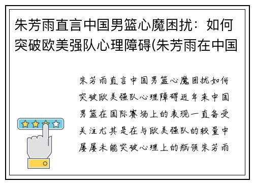朱芳雨直言中国男篮心魔困扰：如何突破欧美强队心理障碍(朱芳雨在中国男篮的地位)