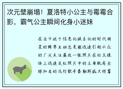 次元壁崩塌！夏洛特小公主与霉霉合影，霸气公主瞬间化身小迷妹