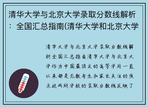 清华大学与北京大学录取分数线解析：全国汇总指南(清华大学和北京大学分数线差距怎么那么大)