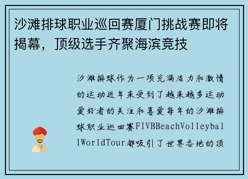 沙滩排球职业巡回赛厦门挑战赛即将揭幕，顶级选手齐聚海滨竞技