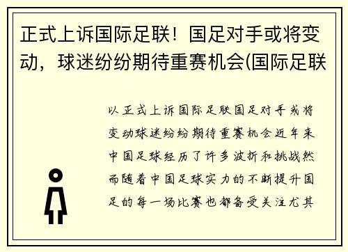 正式上诉国际足联！国足对手或将变动，球迷纷纷期待重赛机会(国际足联宣布)
