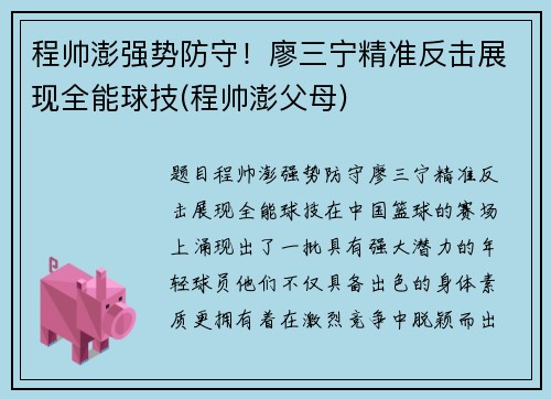 程帅澎强势防守！廖三宁精准反击展现全能球技(程帅澎父母)
