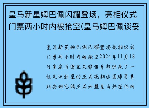 皇马新星姆巴佩闪耀登场，亮相仪式门票两小时内被抢空(皇马姆巴佩谈妥待遇)