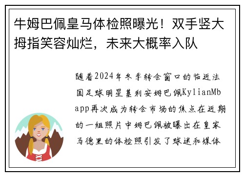 牛姆巴佩皇马体检照曝光！双手竖大拇指笑容灿烂，未来大概率入队