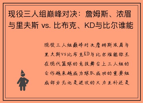 现役三人组巅峰对决：詹姆斯、浓眉与里夫斯 vs. 比布克、KD与比尔谁能称王？