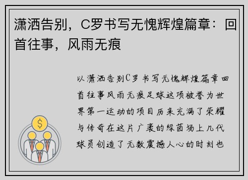 潇洒告别，C罗书写无愧辉煌篇章：回首往事，风雨无痕