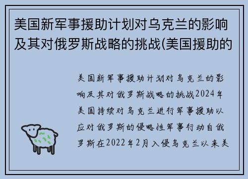 美国新军事援助计划对乌克兰的影响及其对俄罗斯战略的挑战(美国援助的本质及影响)