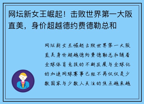 网坛新女王崛起！击败世界第一大阪直美，身价超越德约费德勒总和
